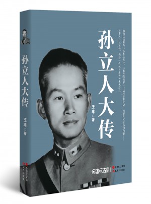 孫立人大傳