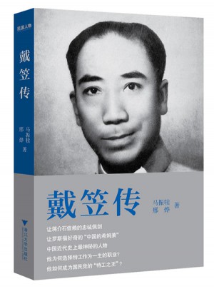 戴笠傳