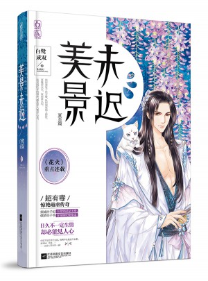 美景未遲2