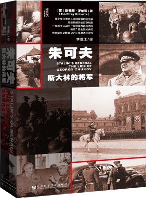 朱可夫：斯大林的將軍