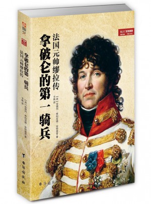 拿破侖的及時騎兵：法國元帥繆拉傳