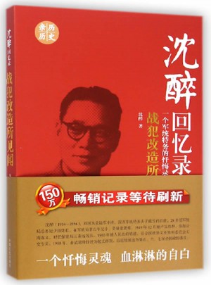 沈醉回憶錄：戰犯改造所見聞