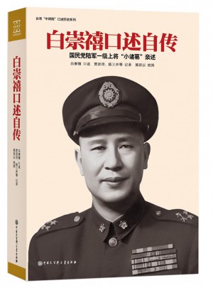 白崇禧口述自傳