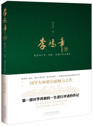 李鴻章傳：晚清四十年