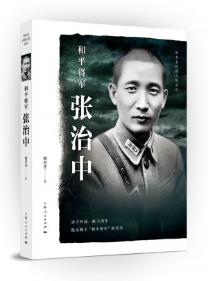 和平將軍張治中