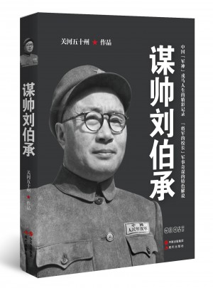 關河五十州：謀帥