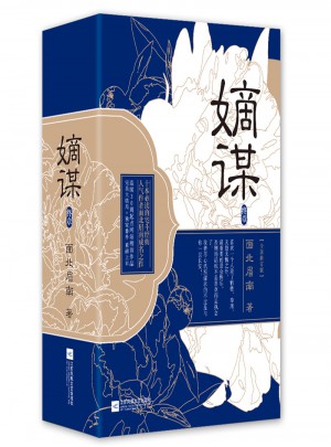 嫡謀：終章
