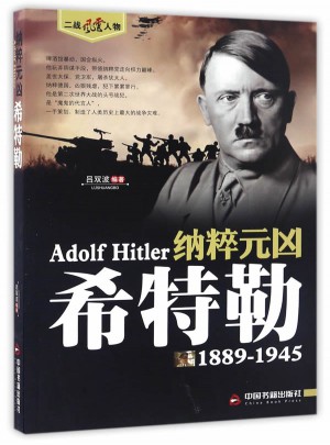 納粹元兇·希特勒