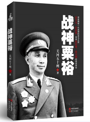 戰神粟裕
