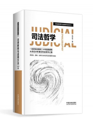 司法哲學與法律方法論叢：司法哲學