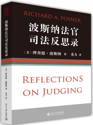 波斯納法官司法反思錄
