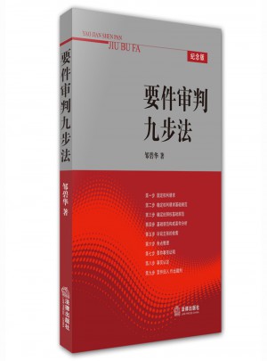 要件審判九步法