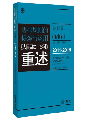 法律規則的提煉與運用：人民司法案例重述.商事卷（2011-2015）