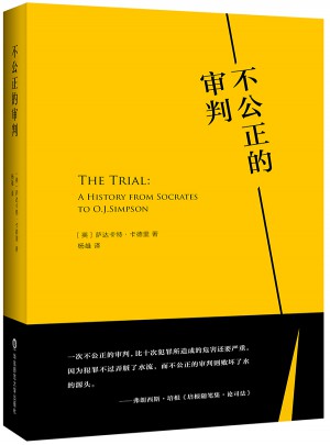 不公正的審判