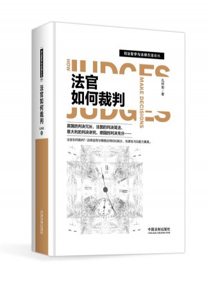 司法哲學與法律方法論叢：法官如何裁判