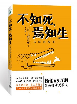 不知死，焉知生：法醫的故事