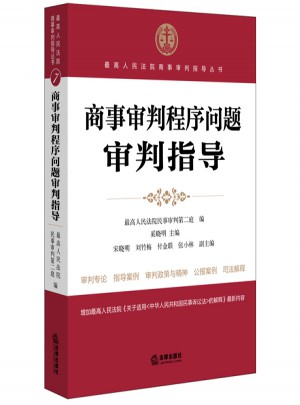商事審判程序問題審判指導