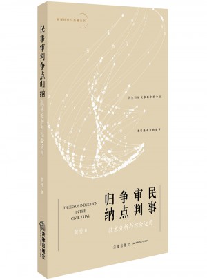 民事審判爭點歸納：技術分析與綜合運用