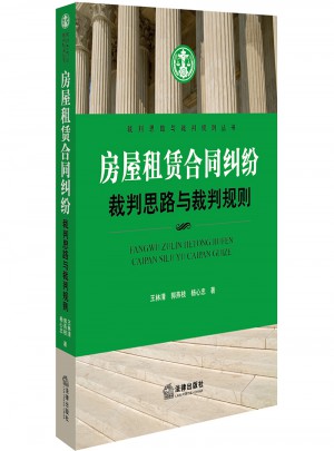 房屋租賃合同糾紛裁判思路與裁判規則