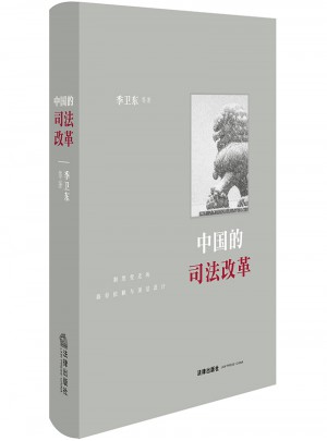 中國的司法改革：制度變遷的路徑依賴與頂層設計