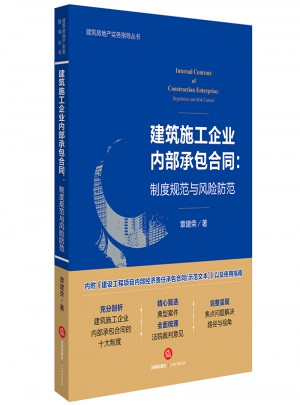 建筑施工企業內部承包合同：制度規范與風險防范