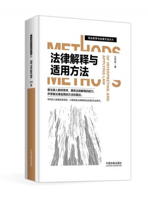 司法哲學與法律方法論叢：法律解釋與適用方法