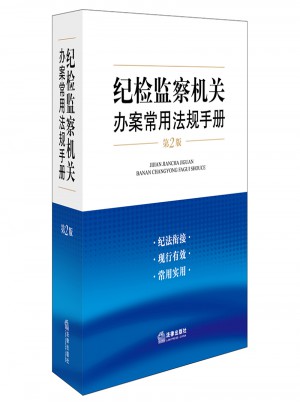 紀檢監察機關辦案常用法規手冊（第二版）