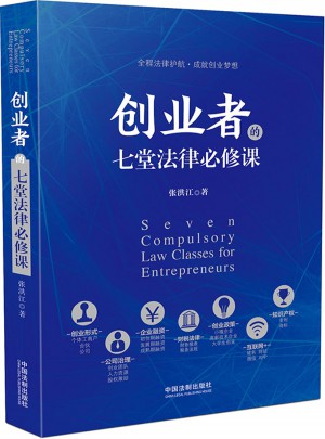 創業者的七堂法律必修課
