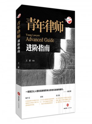 青年律師進階指南