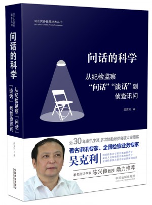 問話的科學:從紀檢監察問話談話到偵查訊問