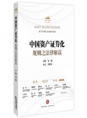 中國資產證券化規則之法律解讀