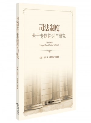 司法制度若干專題探討與研究