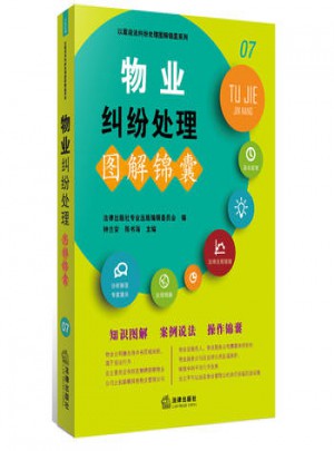 物業糾紛處理圖解錦囊