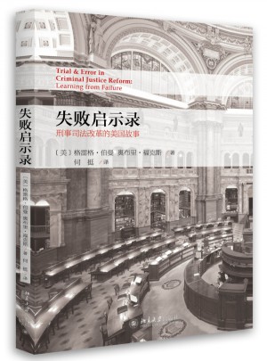失敗啟示錄·刑事司法改革的美國故事