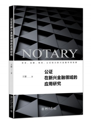 公證在新興金融領域的應用研究