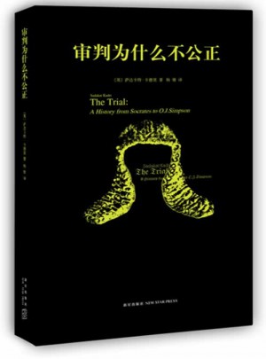 審判為什么不公正