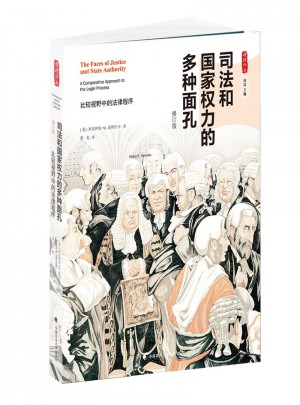 司法和國家權力的多種面孔