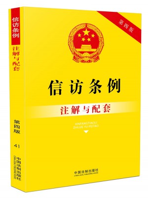 信訪條例注解與配套(第四版)