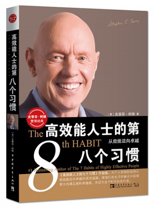 高效能人士的第八個習慣：從效能邁向
