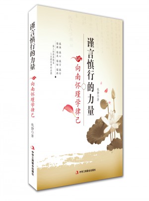 謹(jǐn)言慎行的力量·向南懷瑾學(xué)律己