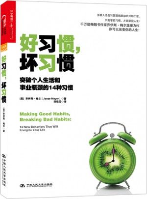 好習(xí)慣，壞習(xí)慣：突破個人生活和事業(yè)瓶頸的14種習(xí)慣