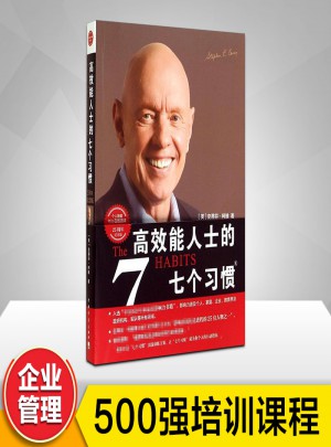 高效能人士的七個(gè)習(xí)慣(25周年紀(jì)念版)