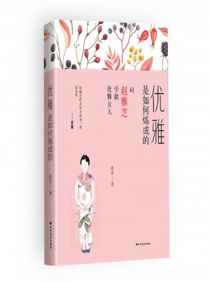 優雅是如何煉成的