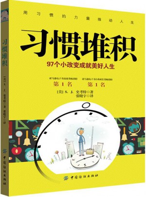 習(xí)慣堆積：97個(gè)小改變成就美好人生