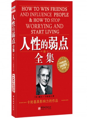 人性的弱點全集（卡耐基成功學100周年紀念版 ）
