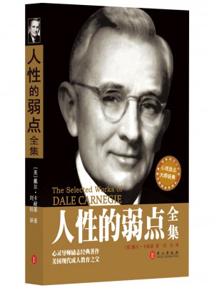 人性的弱點全集