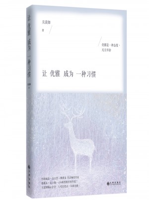 讓優(yōu)雅成為一種習(xí)慣