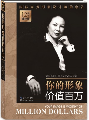 你的形象價(jià)值百萬(wàn)（12周年增補(bǔ)版）