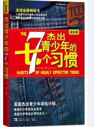 杰出青少年的7個習(xí)慣（成長版）：美國杰出青少年訓(xùn)練計劃