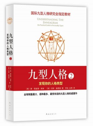 九型人格2：發(fā)現(xiàn)你的人格類型